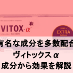 【徹底解説】ヴィトックスαの効果を成分から分析した結果
